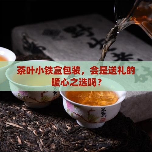 茶叶小铁盒包装