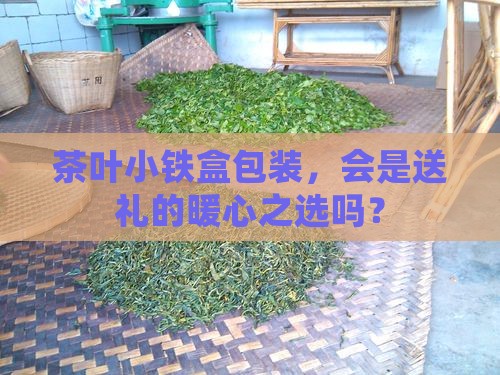 茶叶小铁盒包装
