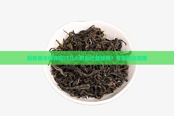隔夜的茶能喝么