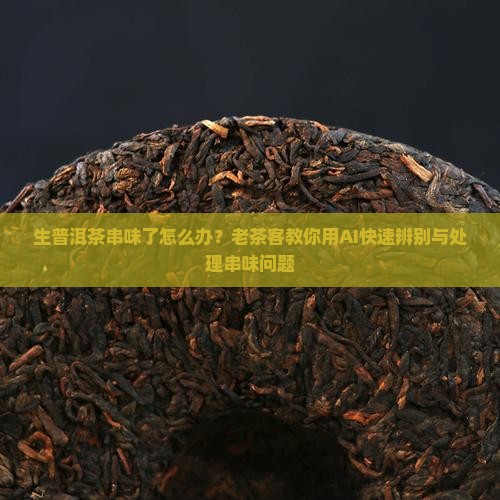 生普洱茶串味处理