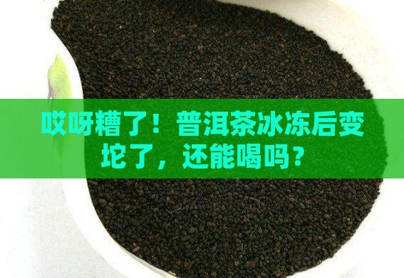 普洱茶冰冻后怎么处理