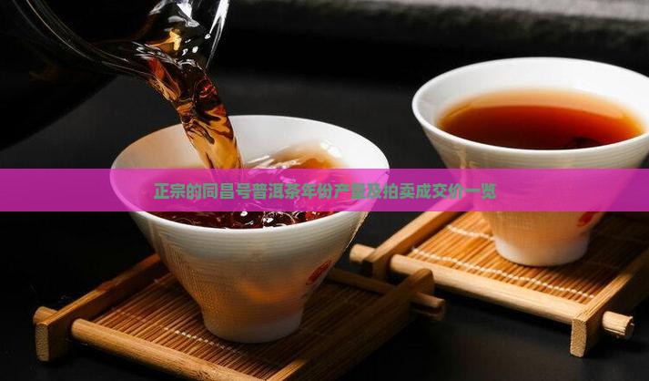 正宗的同昌号普洱茶