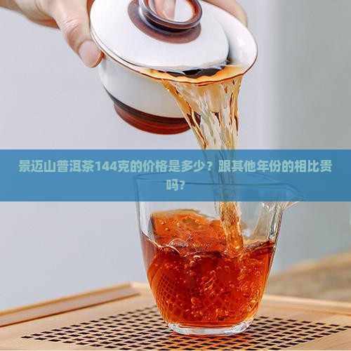 景迈山普洱茶144克价格