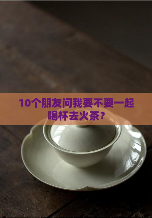 什么茶可以败火