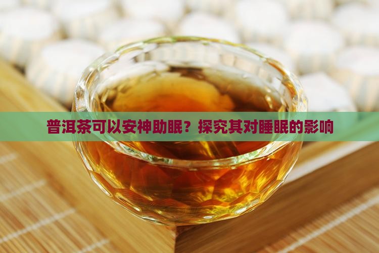 普洱茶可以安神助眠