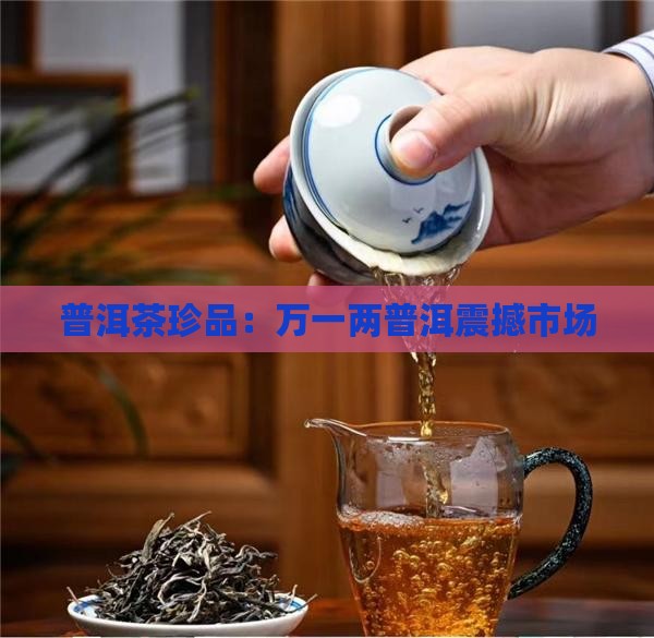 30万一两普洱茶