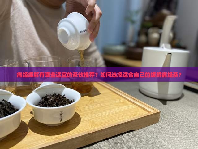 痛经适合喝什么茶