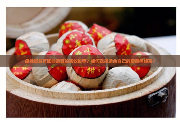 痛经适合喝什么茶