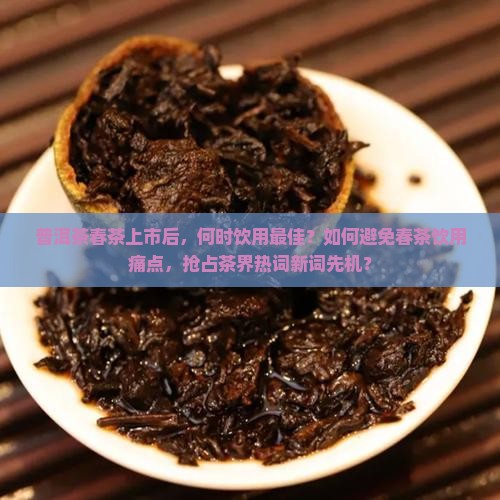 普洱茶春茶可以马上喝吗
