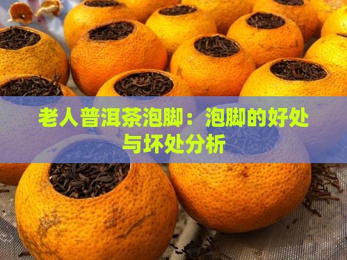 老人普洱茶泡脚