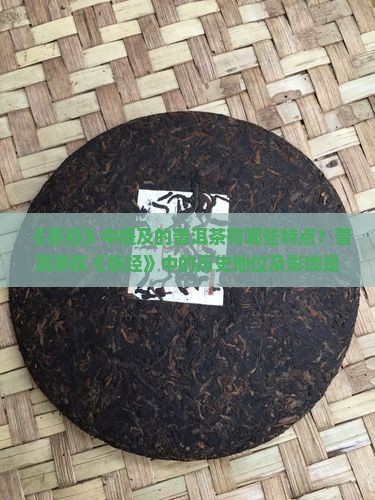茶经中有普洱茶