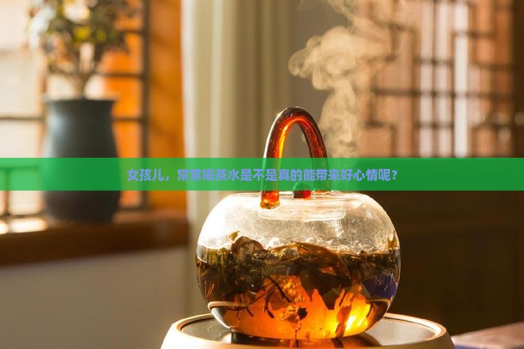 女孩子能不能常常喝茶水