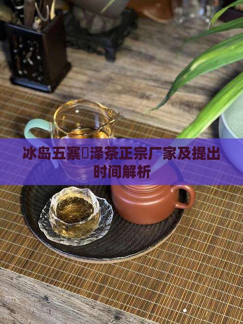 冰岛五寨璟泽茶