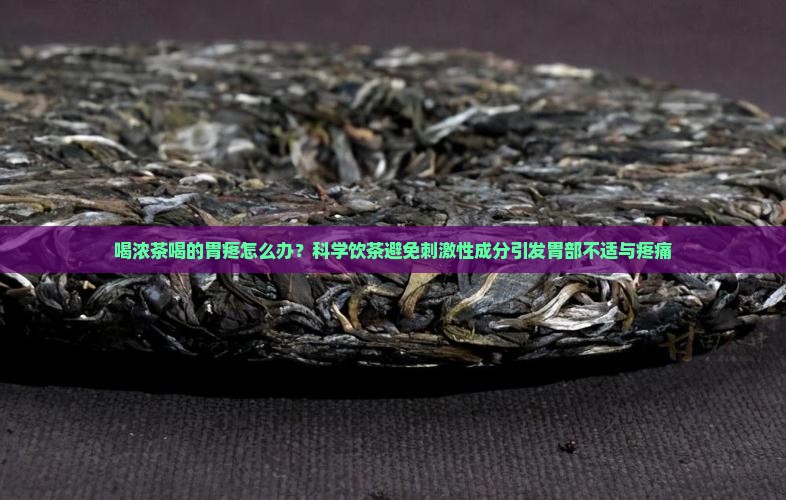喝浓茶喝的胃疼怎么办