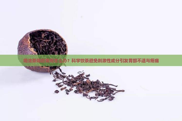 喝浓茶喝的胃疼怎么办