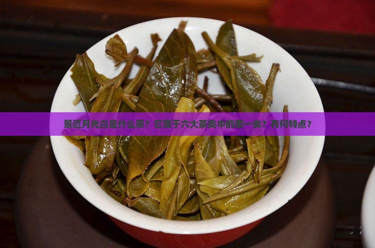 景迈月光白属于什么茶