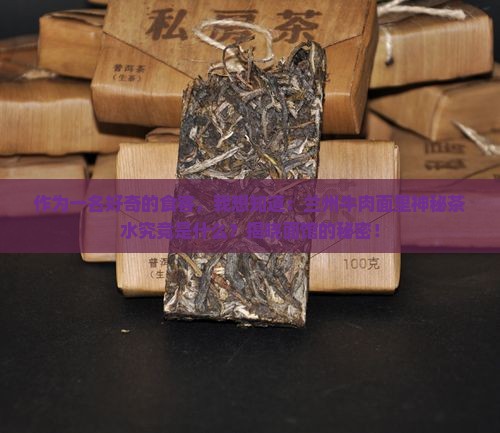 兰州牛肉面里面茶水是什么茶