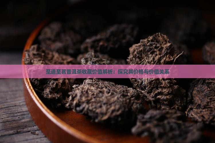 至道至茗普洱茶
