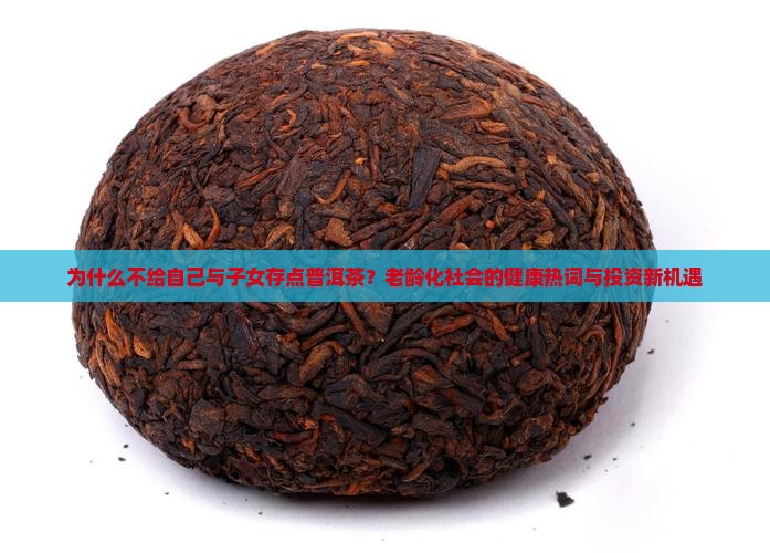 给自己与子女存点普洱茶