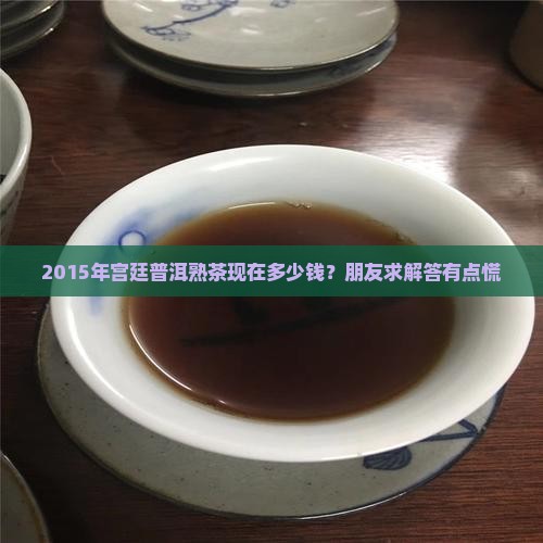 2015宫廷普洱熟茶价格