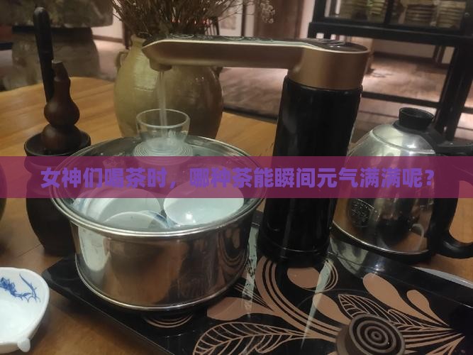 女人喝茶什么能补气 女人喝茶什么能补气