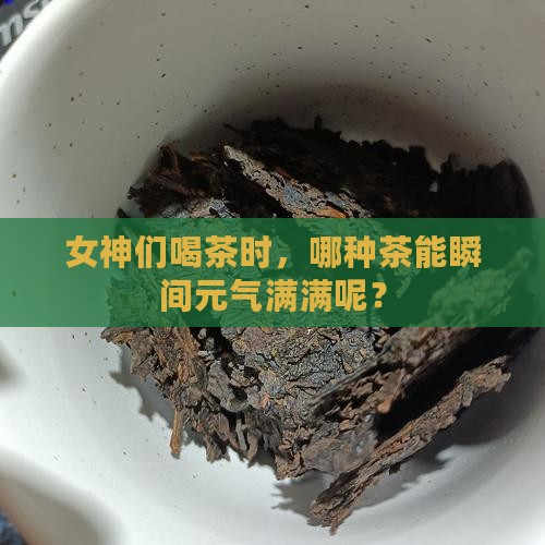 女人喝茶什么能补气 女人喝茶什么能补气