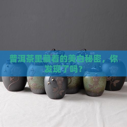 普洱茶美白功效