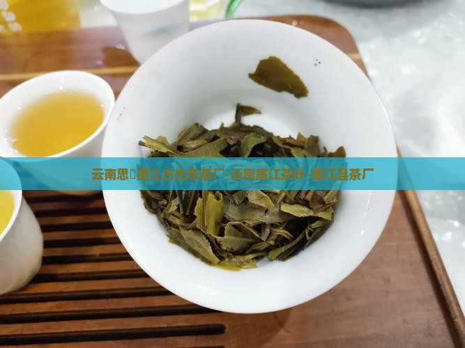 云南思芧墨江古生态茶厂