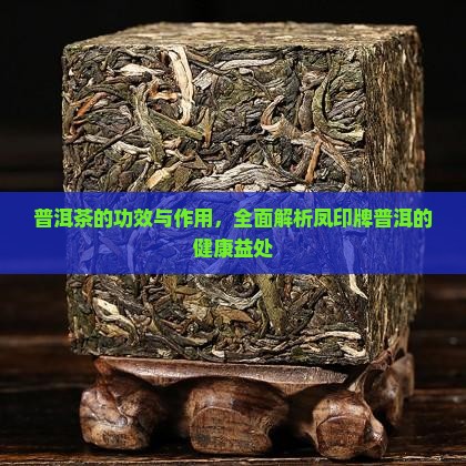凤印牌普洱茶的功效