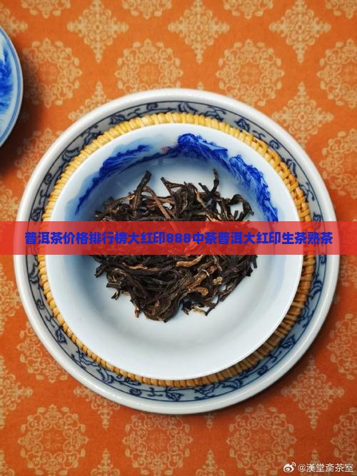 普洱茶价格排行榜大红印