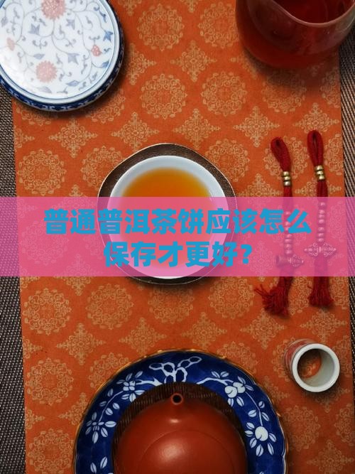 普通普洱茶饼保存