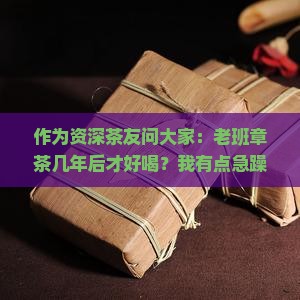 老班章茶几年好喝
