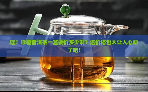珍藏普洱茶多少钱一盒啊