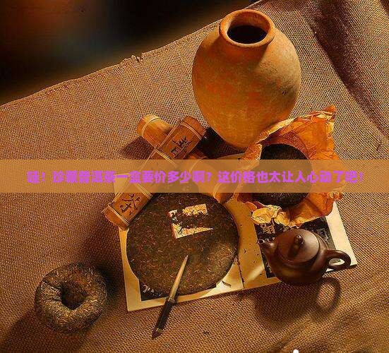 珍藏普洱茶多少钱一盒啊
