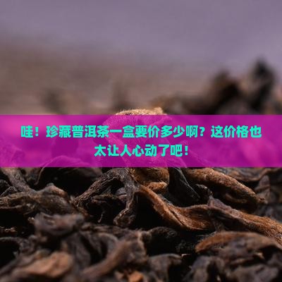 珍藏普洱茶多少钱一盒啊