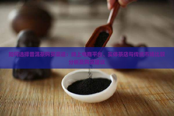 普洱茶购买渠道分析