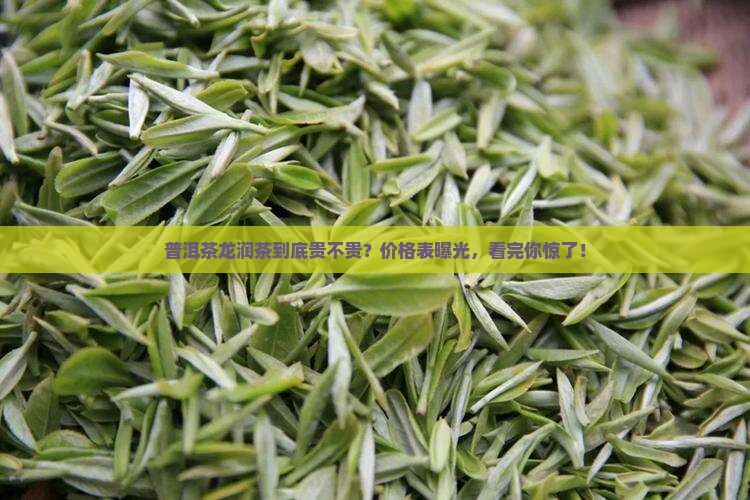 普洱茶龙润茶价格表 普洱茶龙润茶价格表