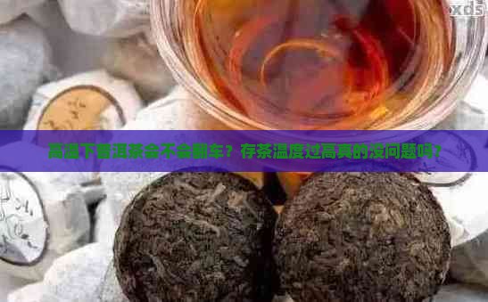 普洱茶存储温度高会坏吗