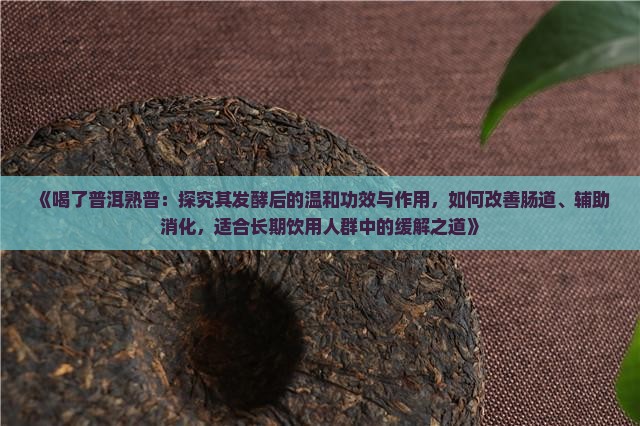 普洱茶熟普喝了有什么功效