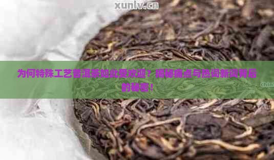 特殊工艺普洱茶