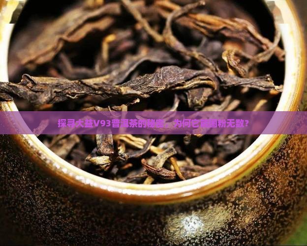 大益普洱茶V93