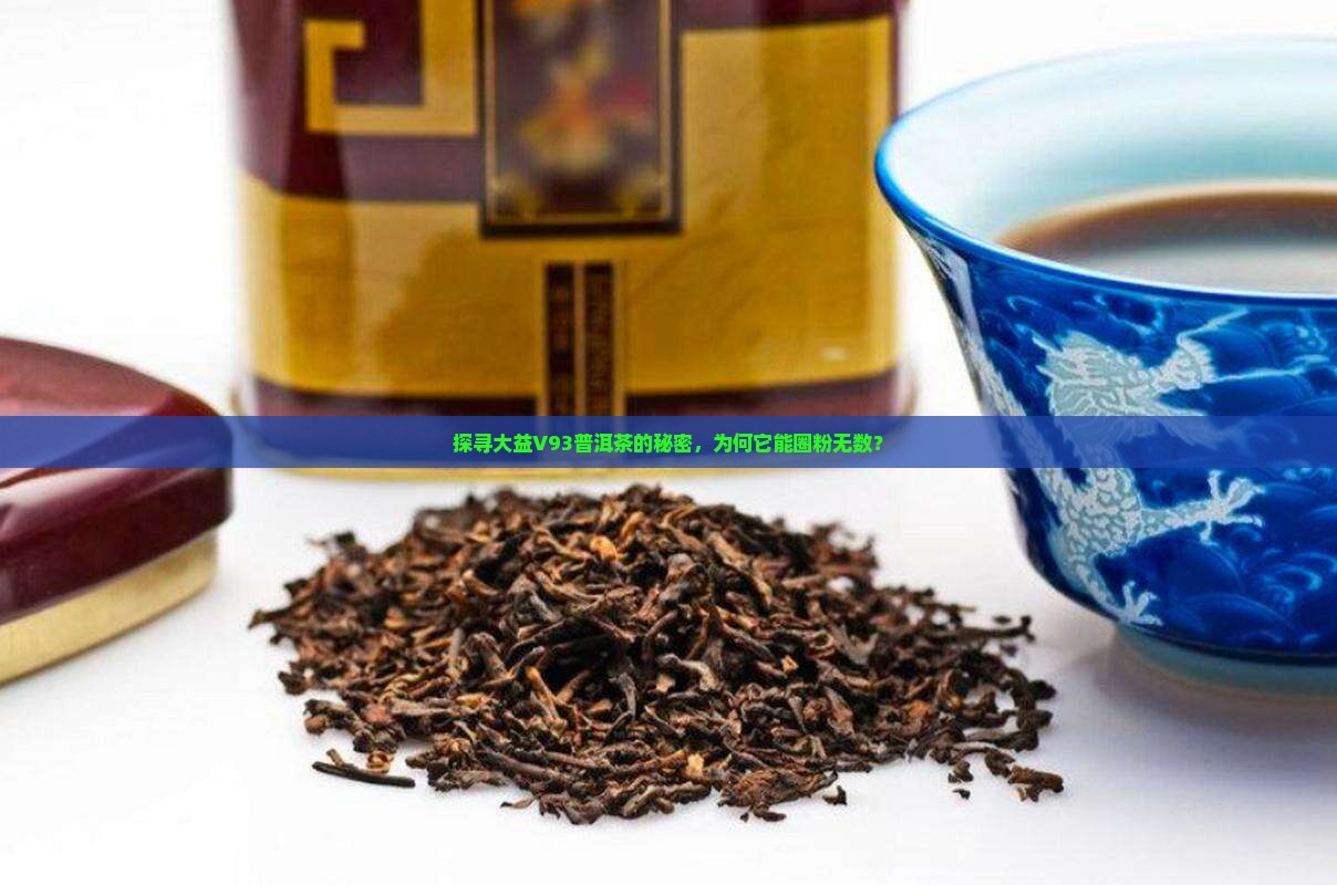 大益普洱茶V93