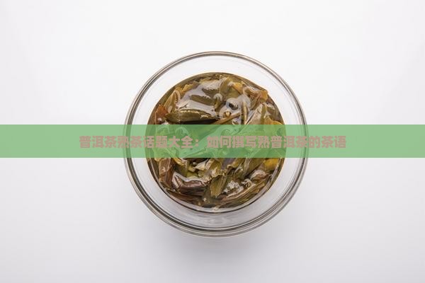 普洱茶熟茶话题