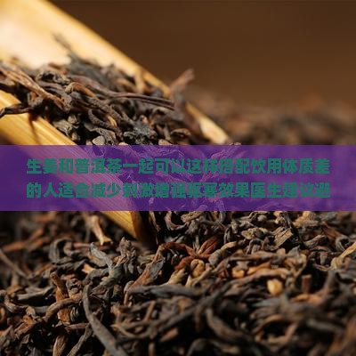 生姜和普洱茶一起煮来喝