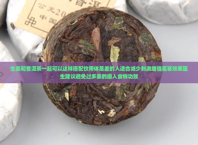 生姜和普洱茶一起煮来喝