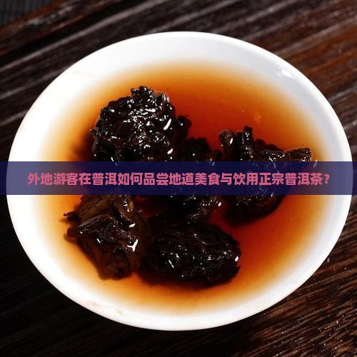 外地人在普洱吃饭喝普洱茶