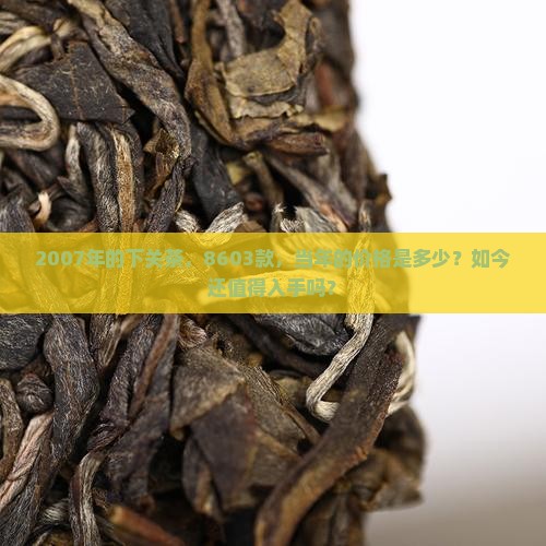 下关茶2007年8603价格