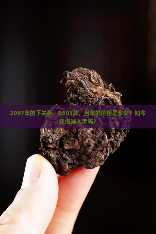 下关茶2007年8603价格