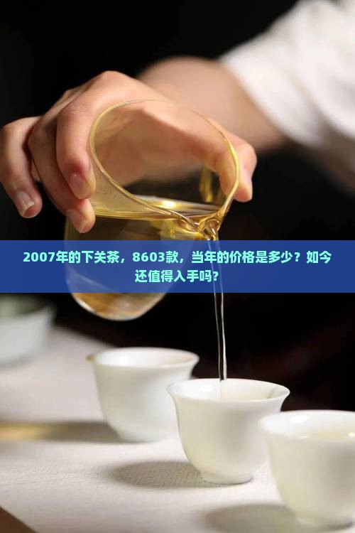 下关茶2007年8603价格
