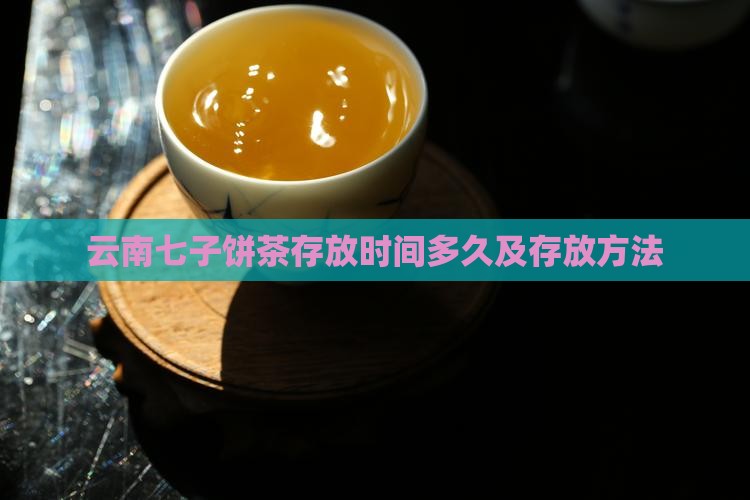 云南七子饼茶存放时间